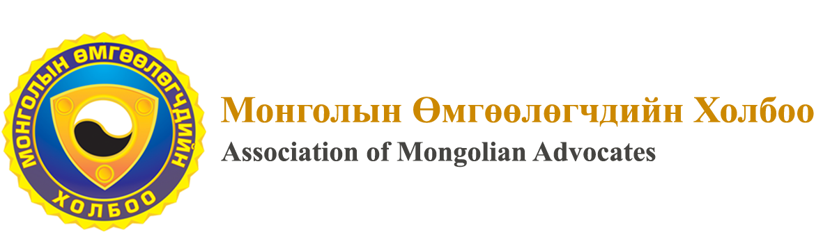 Монголын Өмгөөлөгчидийн Холбоо